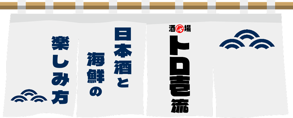 トロ壱流日本酒と海鮮の楽しみ方