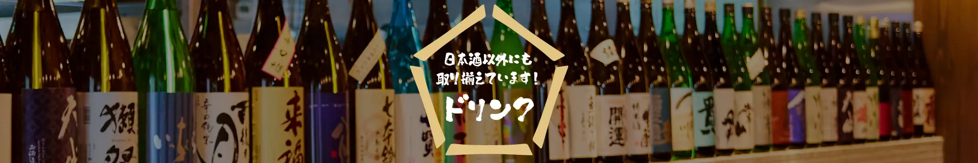 ドリンク