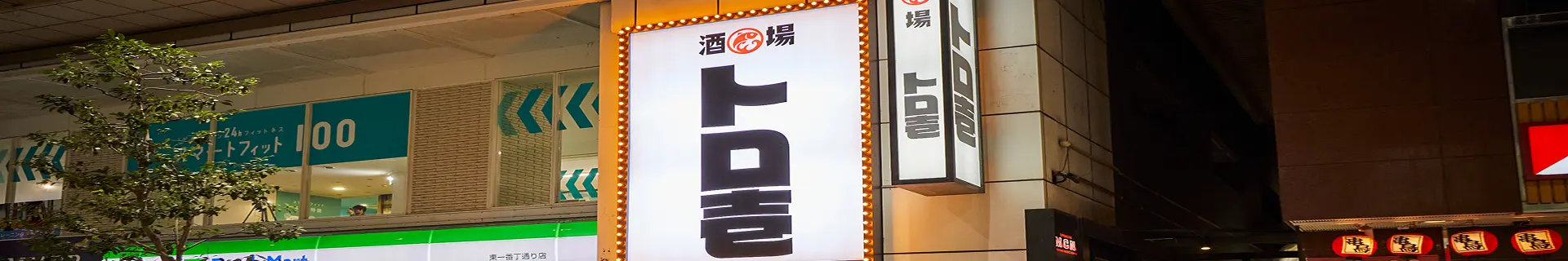 トロ壱 仙台一番町店