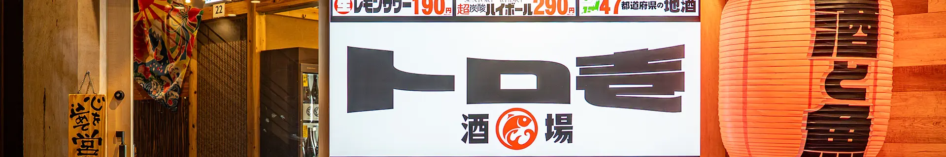 トロ壱 天神店