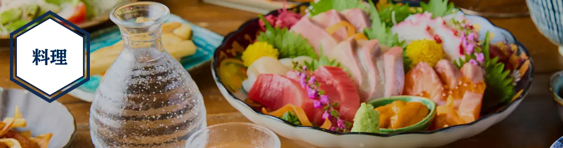 料理メニュー