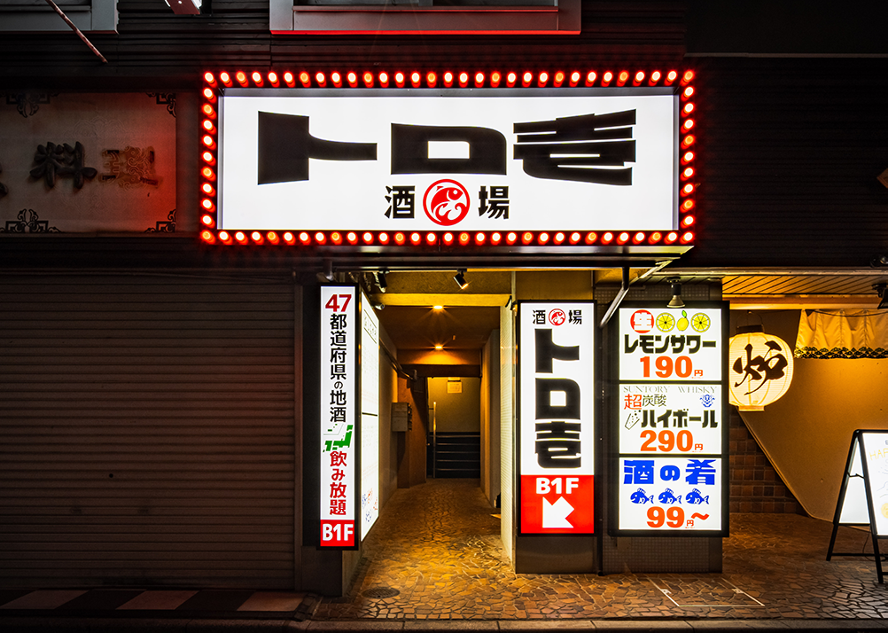 トロ壱 博多駅前店